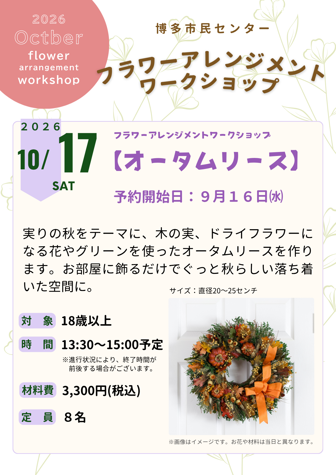 【9/16～受付開始】フラワーアレンジメントワークショップ「オータムリース」
